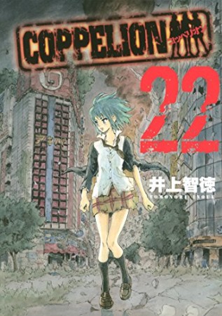 COPPELION22巻の表紙