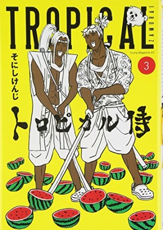 トロピカル侍3巻の表紙