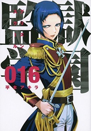 監獄学園16巻の表紙