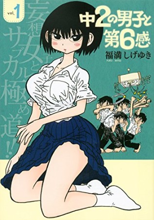 中2の男子と第6感1巻の表紙