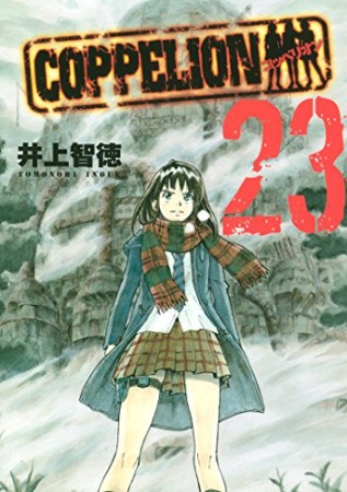 COPPELION23巻の表紙