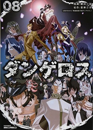 戦闘破壊学園ダンゲロス8巻の表紙