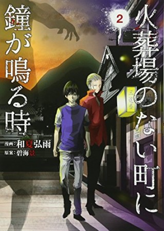 火葬場のない町に鐘が鳴る時2巻の表紙