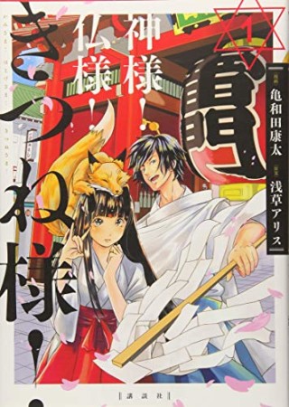 神様! 仏様! きつね様!1巻の表紙