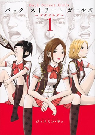 Ｂａｃｋ　Ｓｔｒｅｅｔ　Ｇｉｒｌｓ1巻の表紙