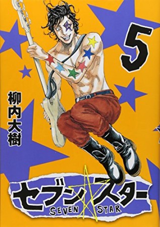 セブン☆スター5巻の表紙