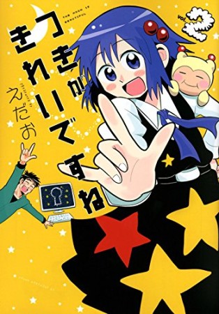 つきがきれいですね★2巻の表紙