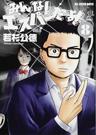 みんな!エスパーだよ!8巻の表紙