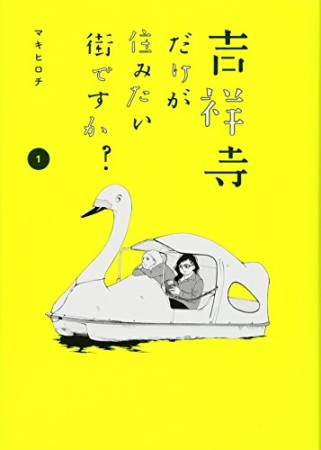 吉祥寺だけが住みたい街ですか?1巻の表紙