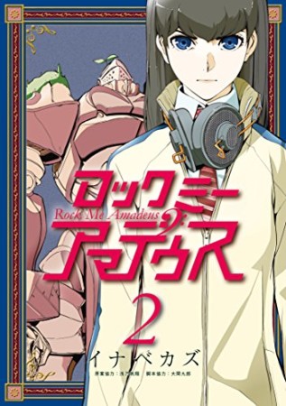 ロックミーアマデウス2巻の表紙