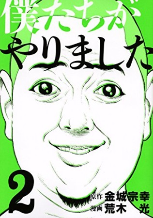 僕たちがやりました2巻の表紙