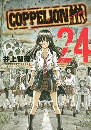 COPPELION24巻の表紙