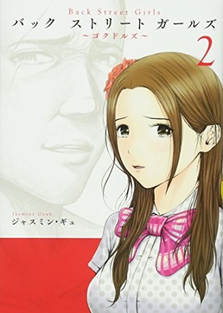 Ｂａｃｋ　Ｓｔｒｅｅｔ　Ｇｉｒｌｓ2巻の表紙