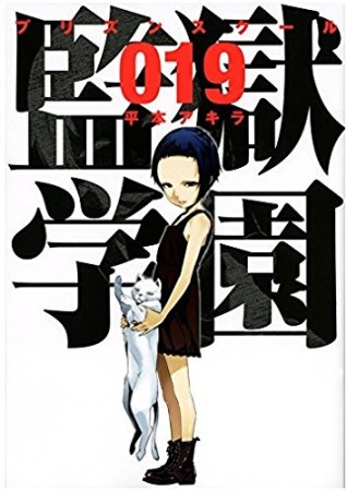 監獄学園19巻の表紙