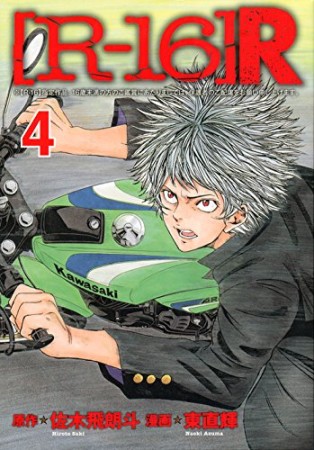 R 16 R 東直輝 のあらすじ 感想 評価 Comicspace コミックスペース