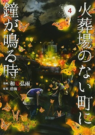 火葬場のない町に鐘が鳴る時4巻の表紙