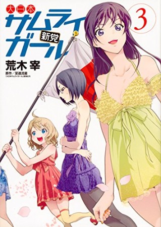 大日本サムライガール新党3巻の表紙