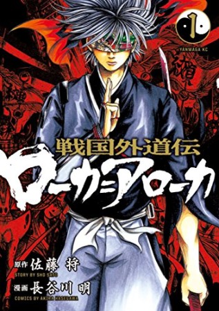 戦国外道伝ローカ=アローカ1巻の表紙