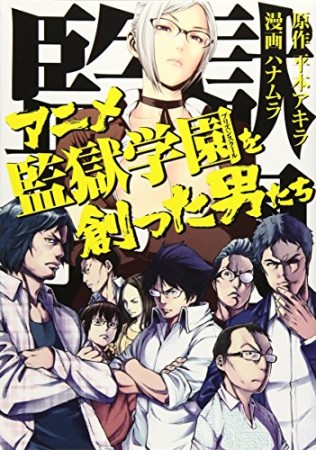 アニメ監獄学園を創った男たち1巻の表紙