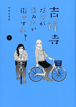 吉祥寺だけが住みたい街ですか?2巻の表紙