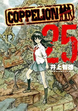 COPPELION25巻の表紙