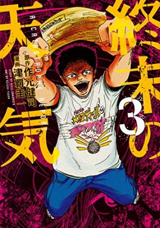 終末の天気3巻の表紙