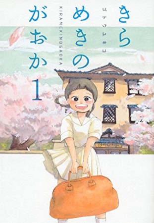 きらめきのがおか1巻の表紙