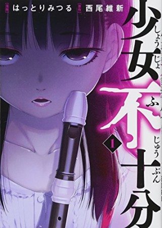 少女不十分1巻の表紙