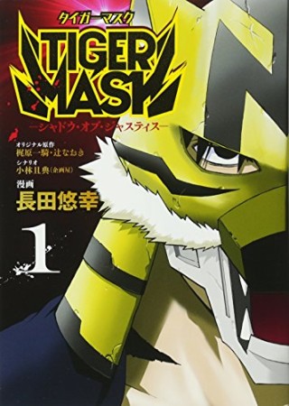 TIGER MASK-シャドウ・オブ・ジャスティス-1巻の表紙