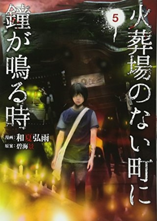 火葬場のない町に鐘が鳴る時5巻の表紙
