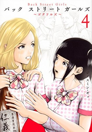 Ｂａｃｋ　Ｓｔｒｅｅｔ　Ｇｉｒｌｓ4巻の表紙