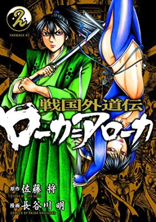 戦国外道伝ローカ=アローカ2巻の表紙