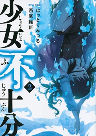 少女不十分2巻の表紙