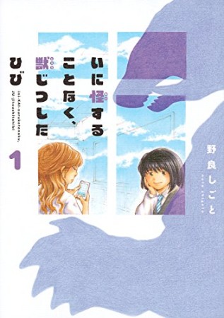 いに怪することなく、獣じつしたひび1巻の表紙