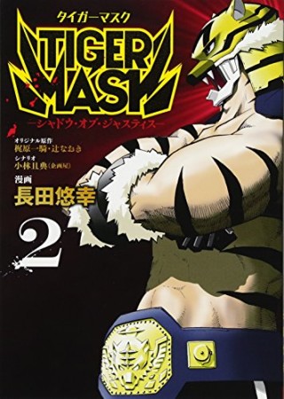 TIGER MASK-シャドウ・オブ・ジャスティス-2巻の表紙