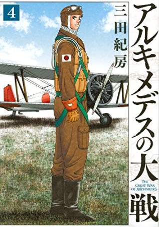 アルキメデスの大戦4巻の表紙