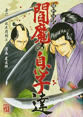 爆剣伝説閻魔の息子達1巻の表紙