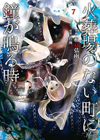 火葬場のない町に鐘が鳴る時7巻の表紙