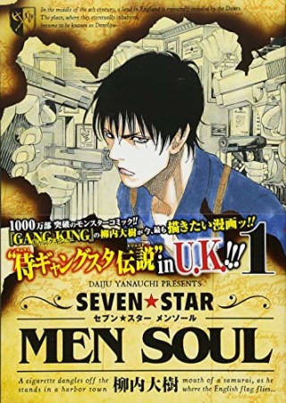 SEVEN☆STAR MEN SOUL1巻の表紙