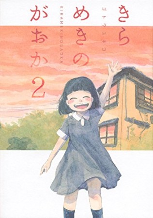 きらめきのがおか2巻の表紙