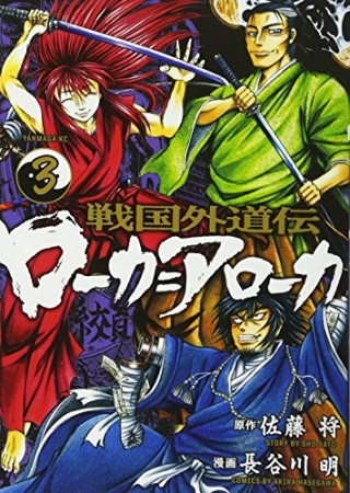 戦国外道伝ローカ=アローカ3巻の表紙