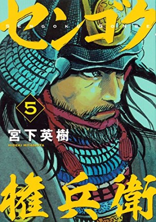 センゴク権兵衛5巻の表紙