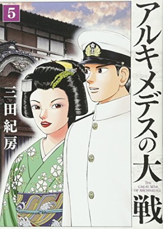 アルキメデスの大戦5巻の表紙