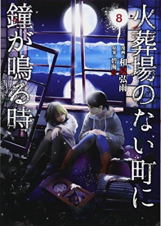 火葬場のない町に鐘が鳴る時8巻の表紙