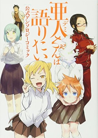 亜人ちゃんは語りたい 公式アンソロジーコミック1巻の表紙