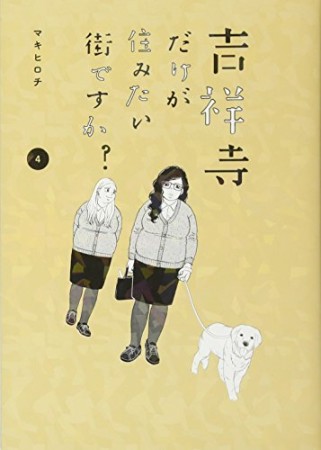 吉祥寺だけが住みたい街ですか?4巻の表紙