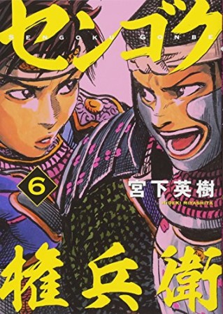 センゴク権兵衛6巻の表紙