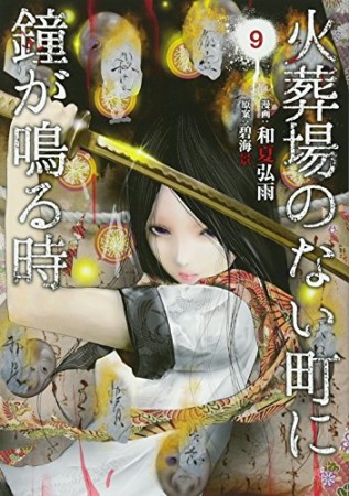 火葬場のない町に鐘が鳴る時9巻の表紙