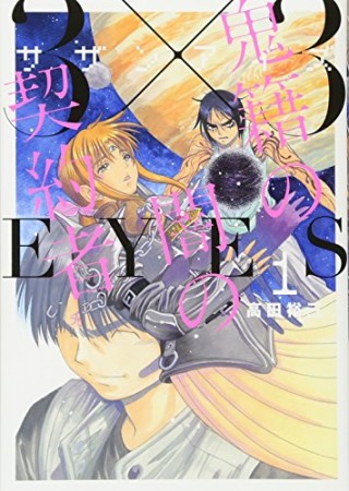 ３×３ＥＹＥＳ　鬼籍の闇の契約者1巻の表紙