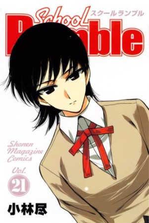 School Rumble スクールランブル21巻の表紙